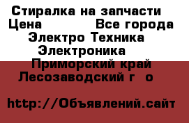 Стиралка на запчасти › Цена ­ 3 000 - Все города Электро-Техника » Электроника   . Приморский край,Лесозаводский г. о. 